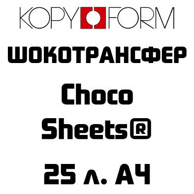 Шокотрансферная бумага/ Choco-Sheets от кондитерского магазина Фрезье https://fraisier.ru